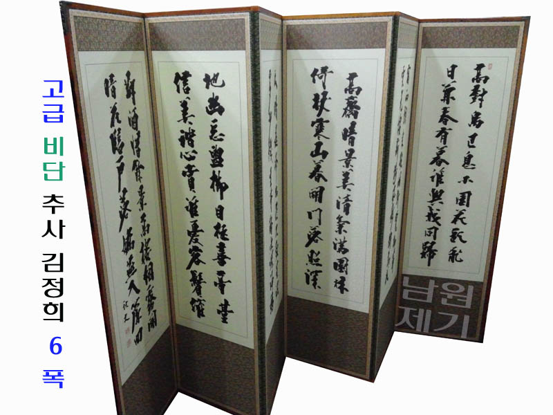 (비단)추사김정희 6첩 병풍